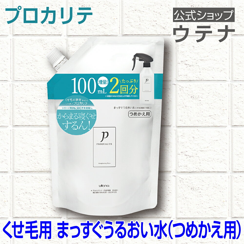 【ウテナ公式】プロカリテ まっすぐうるおい水（ミルクイン）つめかえ用 寝ぐせ直し 寝ぐせ くせ毛 天然パーマ 天パ さらさら 指通り ハネ うねり なめらか まとまり 雨の日 詰め替え utena ウテナ