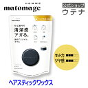 【ウテナ公式】マトメージュオム ヘアスティックワックス スティック型ワックス ナチュラル仕上げ あほ毛 アホ毛 就活 前髪 男性用 メンズ utena ウテナ