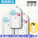 【ウテナ公式】プロカリテ まっすぐうるおい水(つめかえ用)3個セット 値引き お得 限定 限定販売 寝ぐせ直し 寝ぐせ くせ毛 天然パーマ 天パ さらさら 指通り ハネ うねり なめらか まとまり 雨の日 詰め替え 400mL utena ウテナ