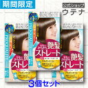 【ウテナ公式】プロカリテ EXストレートパーマ ショート用<医薬部外品> 3個セット 値引き お得 限定 限定販売 部分用 くせ毛 天然パーマ 天パ うねり 広がり ボリューム ツヤ 前髪 ポイント使い utena ウテナ