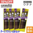 【ウテナ公式】マッシーニ クイックヘアカバースプレー ダークブラウン 4本セット massini こげ茶色 DB 値引き お得 薄毛隠し ボリュームアップ 薄毛カバー 簡単 髪が増えてみえる 自然な仕上がり 大人の髪悩み 3Dファイバー utena ウテナ