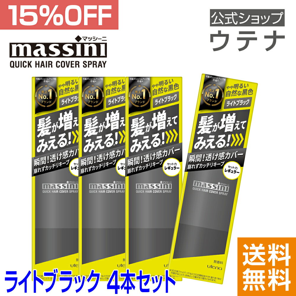 【ウテナ公式】マッシーニ クイックヘアカバースプレー ライトブラック 4本セット massini 自然な黒 LBK 値引き お得 薄毛隠し ボリュームアップ 薄毛カバー 簡単 髪が増えてみえる 自然な仕上がり 大人の髪悩み 3Dファイバー utena ウテナ