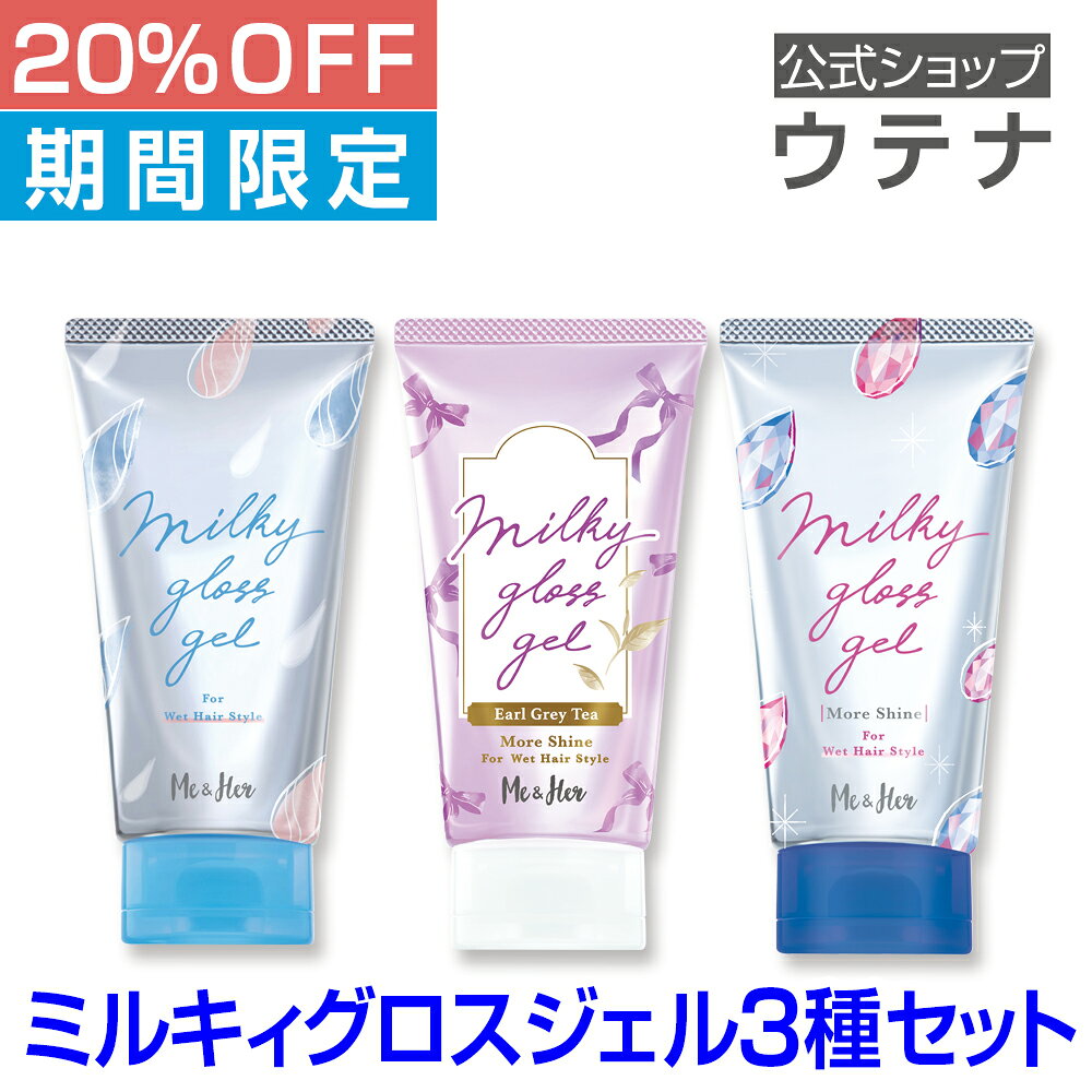 【スーパーSALE】【ウテナ公式】 Me＆Her (ミーアンドハー) ミルキィグロスジェル 3種セット モアシャイン アールグレイティーの香り ヘアワックス ジェル ヘアグロス ミルクイン 値引き お得 濡れ髪 ツヤ感 つや感 艶 ウェットヘア utena ウテナ