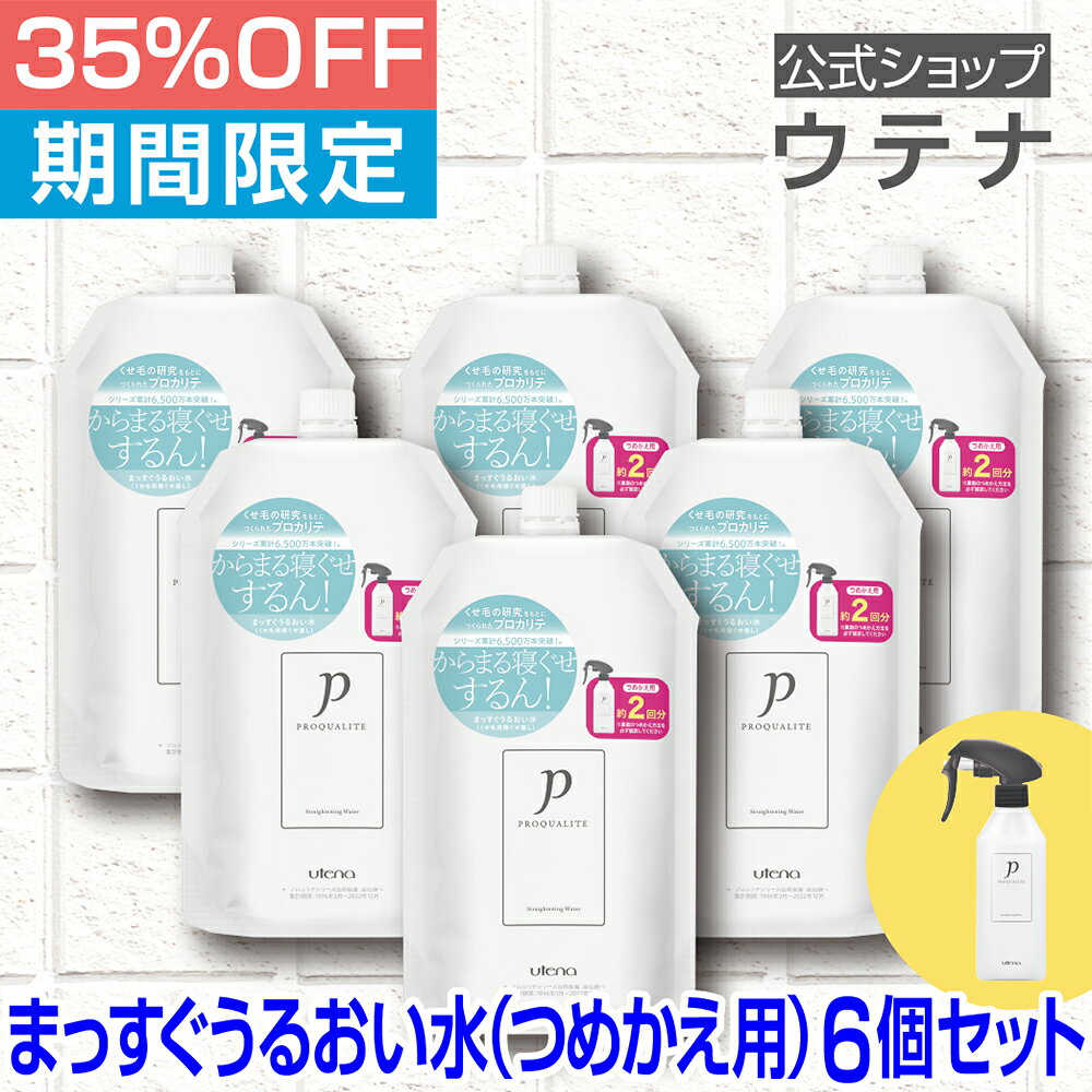 【スーパーSALE】【ウテナ公式】プロカリテ まっすぐうるおい水（つめかえ用）6個セット 値引き お得 限定 限定販売 寝ぐせ直し 寝ぐせ くせ毛 天然パーマ 天パ さらさら 指通り ハネ うねり なめらか まとまり 雨の日 詰め替え 400mL utena ウテナ