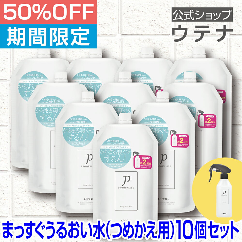 【スーパーSALE】【ウテナ公式】プロカリテ まっすぐうるおい水（つめかえ用）10個セット 値引き お得 限定 限定販売 寝ぐせ直し 寝ぐせ くせ毛 天然パーマ 天パ さらさら 指通り ハネ うねり なめらか まとまり 雨の日 詰め替え 400mL utena ウテナ