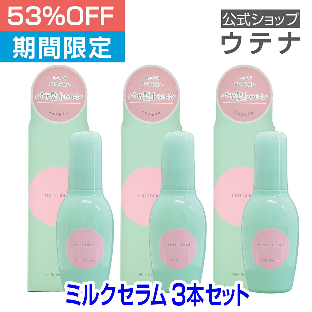 【スーパーSALE】【ウテナ公式】ヘアリディル ミルクセラム 3本セット 洗い流さないトリートメント ヘアミルク 値引き お得 くせ 広がり パサつき まとまり さらさら しっとり うねり くせ毛 保湿 ダメージ 乾燥 utena ウテナ