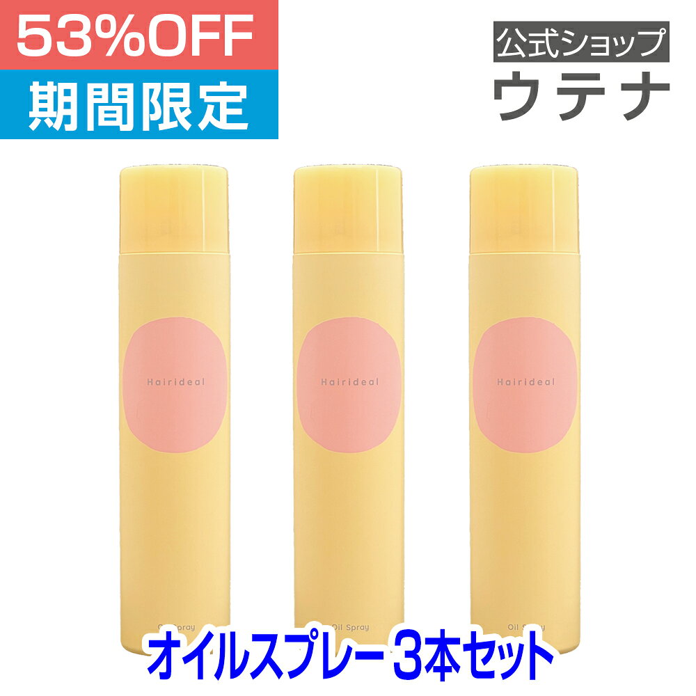 【スーパーSALE】【ウテナ公式】ヘアリディル オイルスプレー 3本セット スタイリング ヘアオイル 値引き お得 ツヤ つや 仕上げ 美容オイル ダメージ ツヤ髪 utena ウテナ