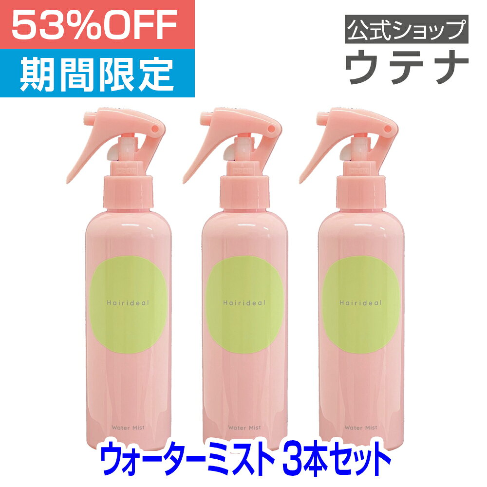 【スーパーSALE】【ウテナ公式】ヘアリディル ウォーターミスト 3本セット スタイリング 値引き お得 まとまり くせ うねり スプレー 乾燥 ダメージ ごわつき くせ毛 保湿 utena ウテナ