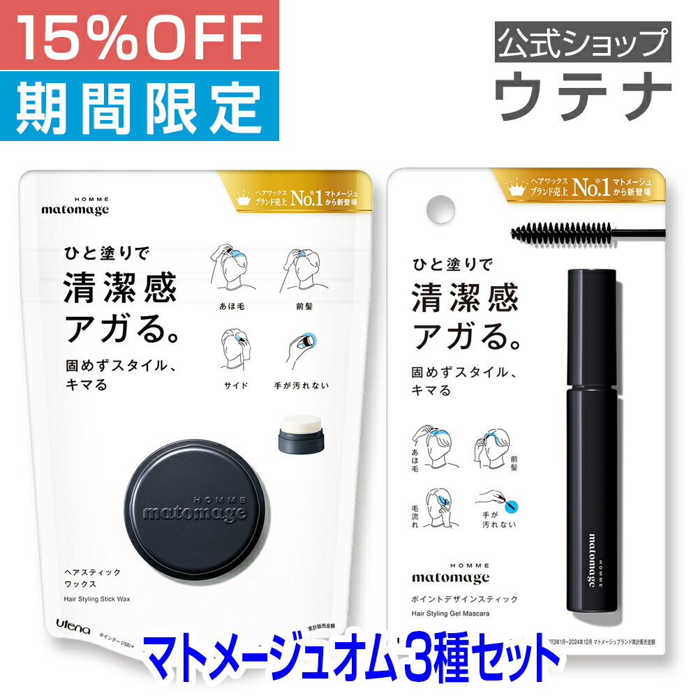 【スーパーSALE】【ウテナ公式】マトメージュオム セット ヘアスティックワックス スティック型ワックス デザインスティック スタイリングジェル ジェル 値引き お得 ナチュラル仕上げ あほ毛 アホ毛 就活 前髪 男性用 メンズ utena ウテナ