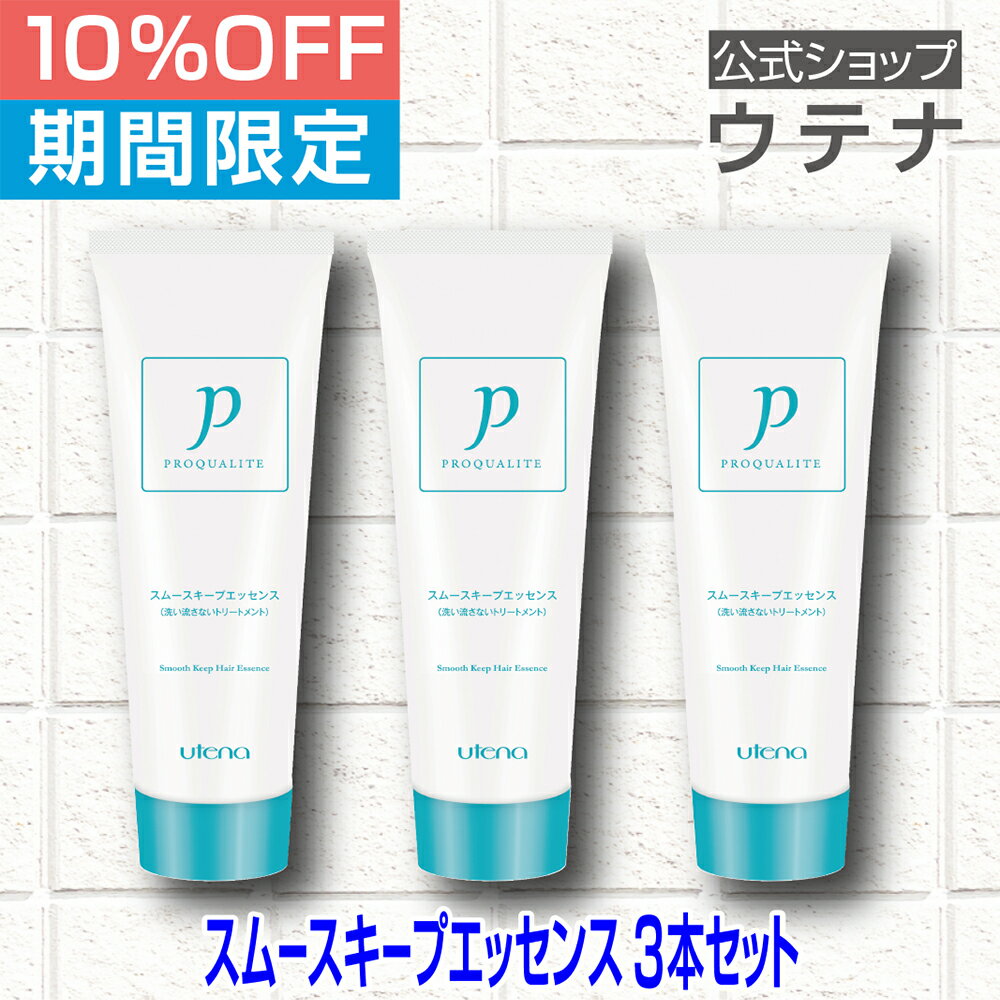 【スーパーSALE】【ウテナ公式】プロカリテ スムースキープエッセンス 3本セット 値引き お得 限定 限定販売 チューブタイプ しっかりストレートコート 洗い流さないトリートメント くせ毛 天然パーマ 天パ ヘアケア ゴワつき うねり パサつき さらさら 広がり utena ウテナ
