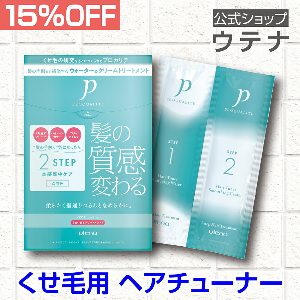 【ウテナ公式】プロカリテ ヘアチューナー 洗い流すトリートメント トリートメント くせ毛 天然パーマ 天パ ハイダメージ さらさら アホ毛 うねり 広がり ゴワつき 熱ダメージ アイロン 保湿 utena ウテナ