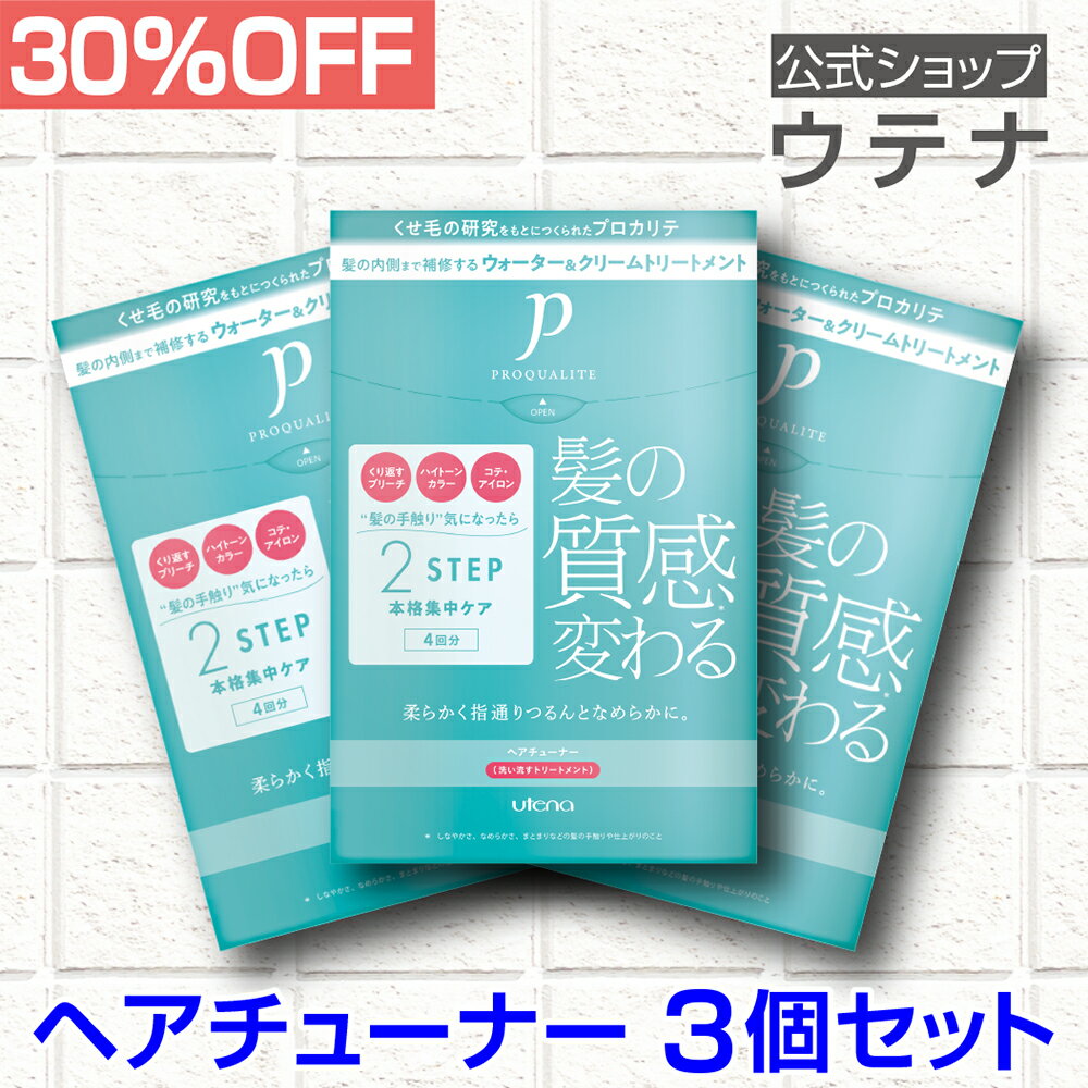 【ウテナ公式】プロカリテ ヘアチューナー 3個セット 値引き お得 洗い流すトリートメント トリートメント くせ毛 天然パーマ 天パ ハイダメージ さらさら アホ毛 うねり 広がり ゴワつき 熱ダメージ アイロン 保湿 utena ウテナ