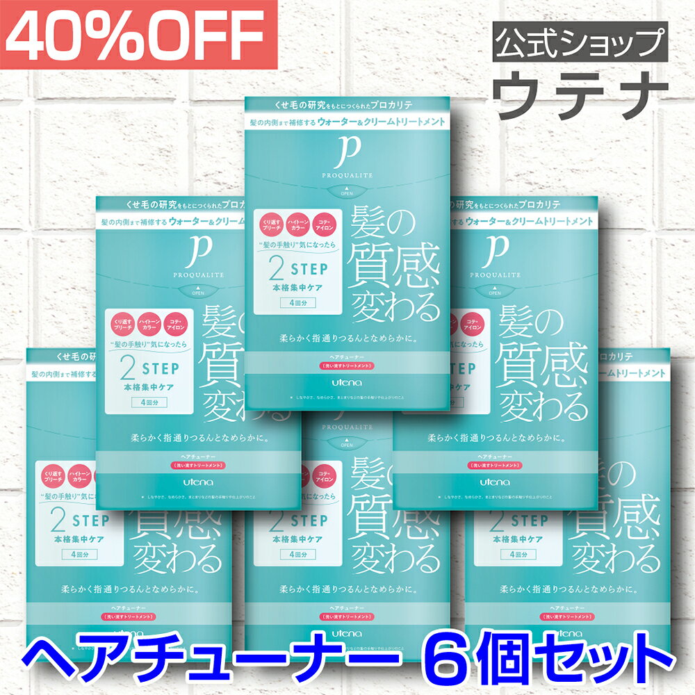 【ウテナ公式】プロカリテ ヘアチューナー 6個セット 値引き お得 洗い流すトリートメント トリートメント くせ毛 天然パーマ 天パ ハイダメージ さらさら アホ毛 うねり 広がり ゴワつき 熱ダメージ アイロン 保湿 utena ウテナ
