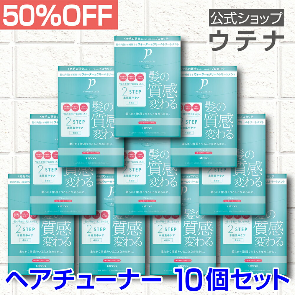 【ウテナ公式】プロカリテ ヘアチューナー 10個セット 値引き お得 洗い流すトリートメント トリートメント くせ毛 天然パーマ 天パ ハイダメージ さらさら アホ毛 うねり 広がり ゴワつき 熱ダメージ アイロン 保湿 utena ウテナ