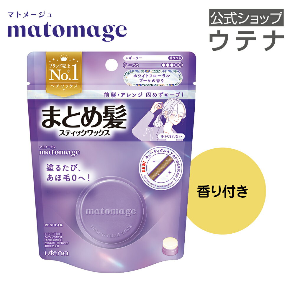【ウテナ公式】マトメージュ まとめ髪スティック レギュラー ホワイトフローラルブーケの香り ヘアスタイリングスティック スティック型ワックス ナチュラル仕上げ あほ毛 おくれ毛 アホ毛 就活 バレエ 社交ダンス 前髪 utena ウテナ