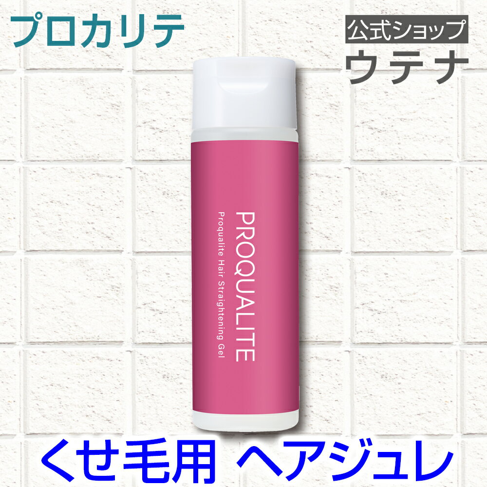 【ウテナ公式】プロカリテ 縮毛ジュレ ヘアジュレ くせ毛 天然パーマ 天パ スタイリング ヘアスタイリ..