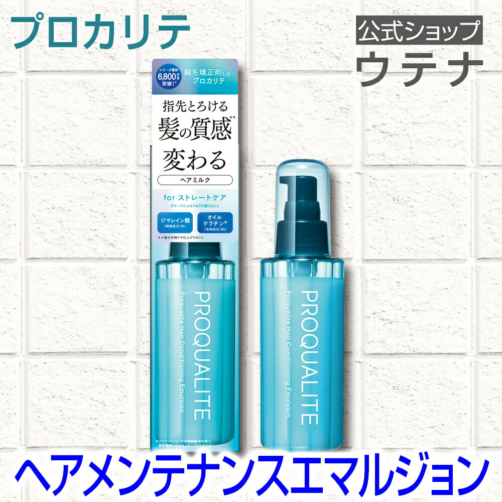 【ウテナ公式】プロカリテ ヘアメンテナンスエマルジョンb 洗い流さないトリートメント くせ毛 天然パーマ 天パ スタイリング ヘアスタイリング ヘアケア ゴワつき うねり パサつき さらさら 広がり 熱ダメージ 保湿 ダメージケア ストレートケア utena ウテナ