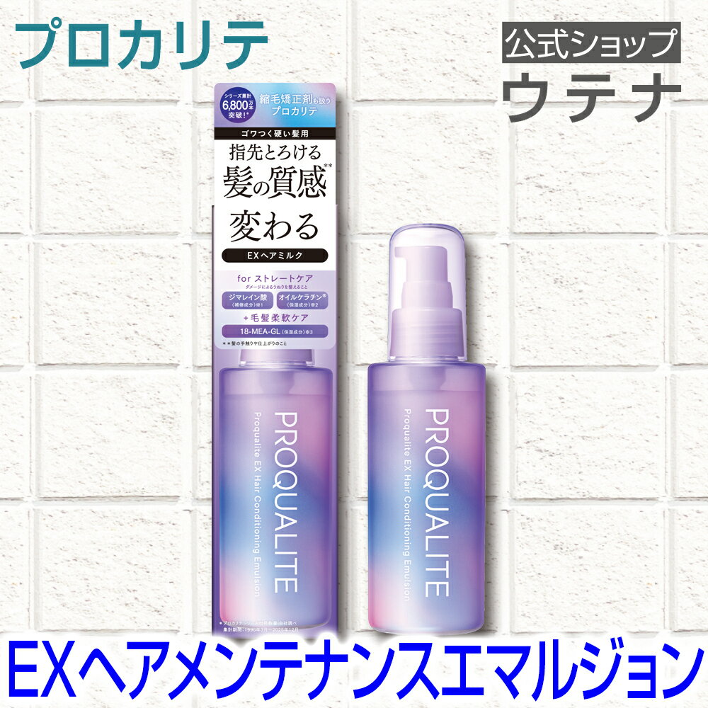 【ウテナ公式】プロカリテ EXヘアメンテナンスエマルジョン 洗い流さないトリートメント くせ毛 天然パーマ 天パ スタイリング ヘアスタイリング ヘアケア 毛髪柔軟ケア うねり パサつき さらさら 広がり しっとり 保湿 ダメージケア utena ウテナ