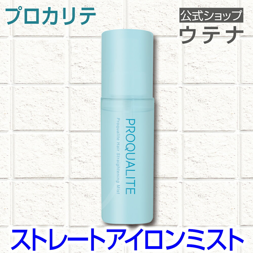 【ウテナ公式】プロカリテ ストレートアイロンミスト アイロンウォーター サラサラ くせ毛 天然パーマ 天パ うねり 広がり パサつき ダメージ補修 湿気 ストレートケア ヒートラッピング スタイルキープ ヘアアイロン下地 utena ウテナ