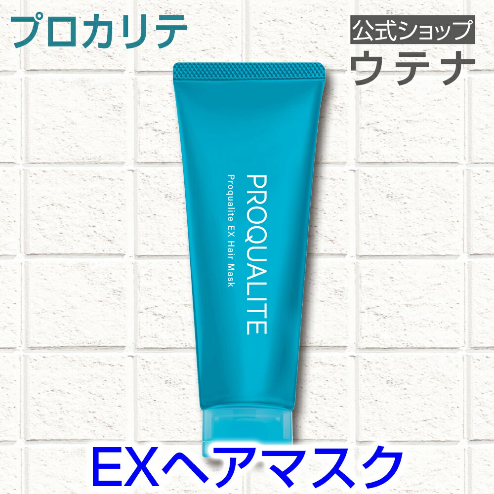 【ウテナ公式】プロカリテ EXヘアマスク マスク ヘアマスク トリートメント くせ毛 天然パーマ 天パ うねり 広がり パサつき ダメージ補修 湿気 パヤ毛 うねり抑制 まとまり持続 トスステア utena ウテナ