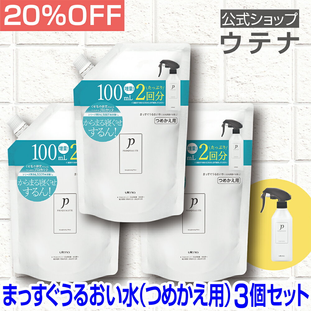 【ウテナ公式】プロカリテ まっすぐうるおい水（つめかえ用）3個セット 値引き お得 限定 限定販売 寝ぐせ直し 寝ぐせ くせ毛 天然パーマ 天パ さらさら 指通り ハネ うねり なめらか まとまり 雨の日 詰め替え 500mL utena ウテナ