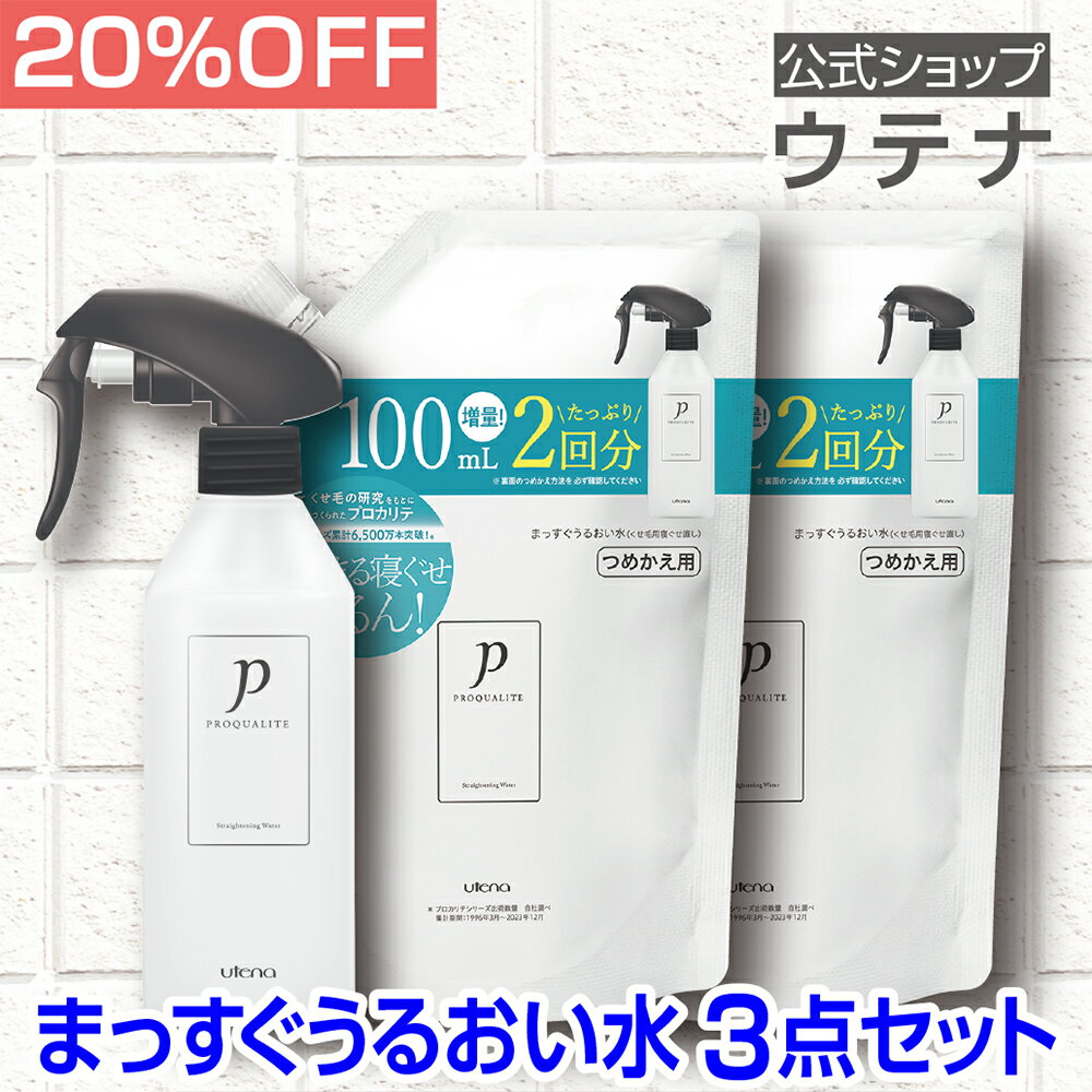 【ウテナ公式】プロカリテ まっすぐうるおい水 （ミルクイン） 3点 セット　値引き お得 本体 つめかえ用 寝ぐせ直し 寝ぐせ くせ毛 天然パーマ 天パ さらさら 指通り ハネ うねり なめらか まとまり 雨の日 詰め替え utena ウテナ