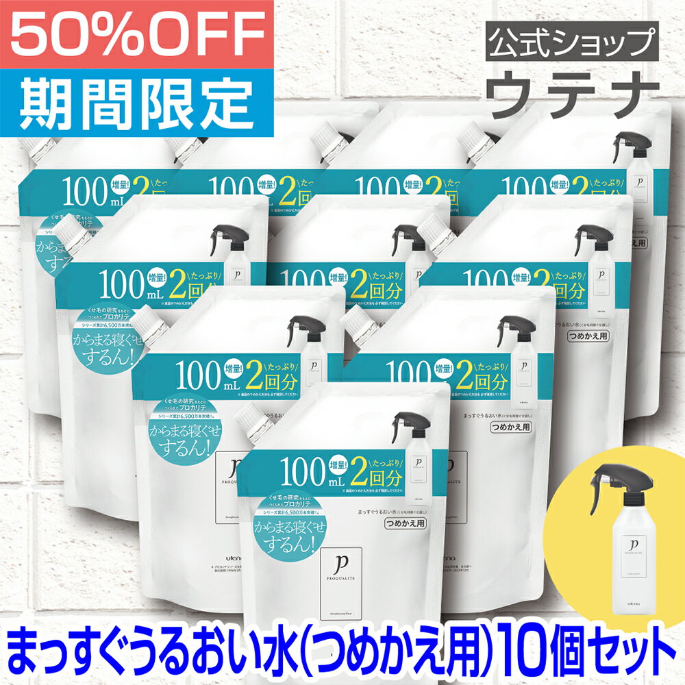 【ウテナ公式】プロカリテ まっすぐうるおい水（つめかえ用）10個セット 値引き お得 限定 限定販売 寝ぐせ直し 寝ぐせ くせ毛 天然パーマ 天パ さらさら 指通り ハネ うねり なめらか まとまり 雨の日 詰め替え 500mL utena ウテナ