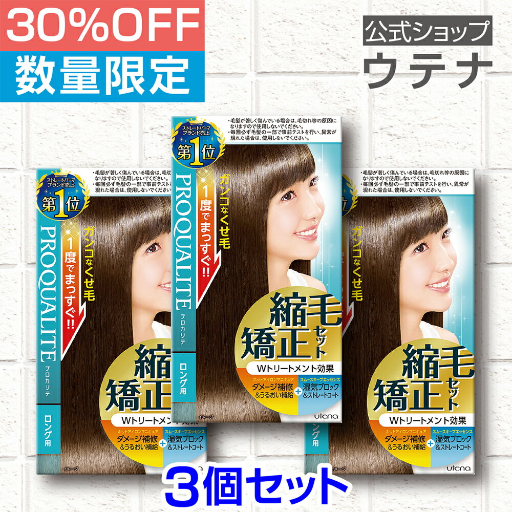 【ウテナ公式】プロカリテ 縮毛矯正セット ロング用＜医薬部外品＞ 3個セット 値引き お得 限定 限定販売 ストレートパーマ くせ毛 天然パーマ 天パ 縮毛 うねり 広がり ボリューム ツヤ utena ウテナ