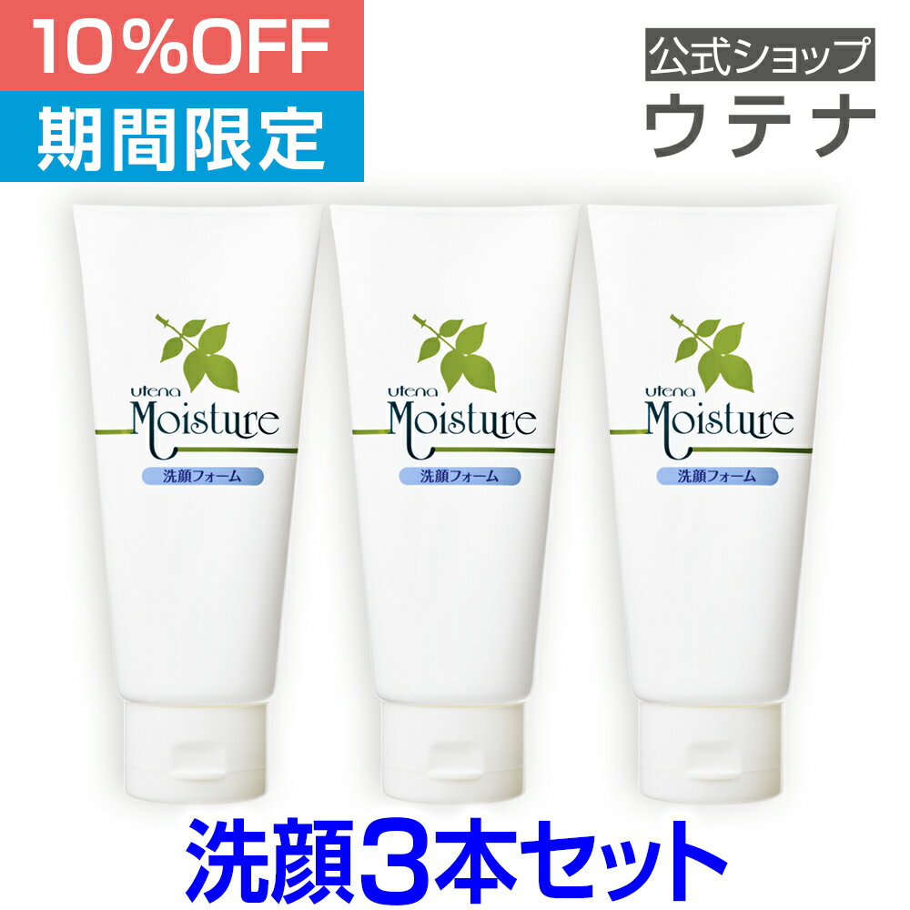 モイスチャー 洗顔フォーム 3本セット アロエ ロングセラー 40年 自然派 泡洗顔 洗顔 石けん クリーミー スキンケア 通販限定 限定販売 utena ウテナ