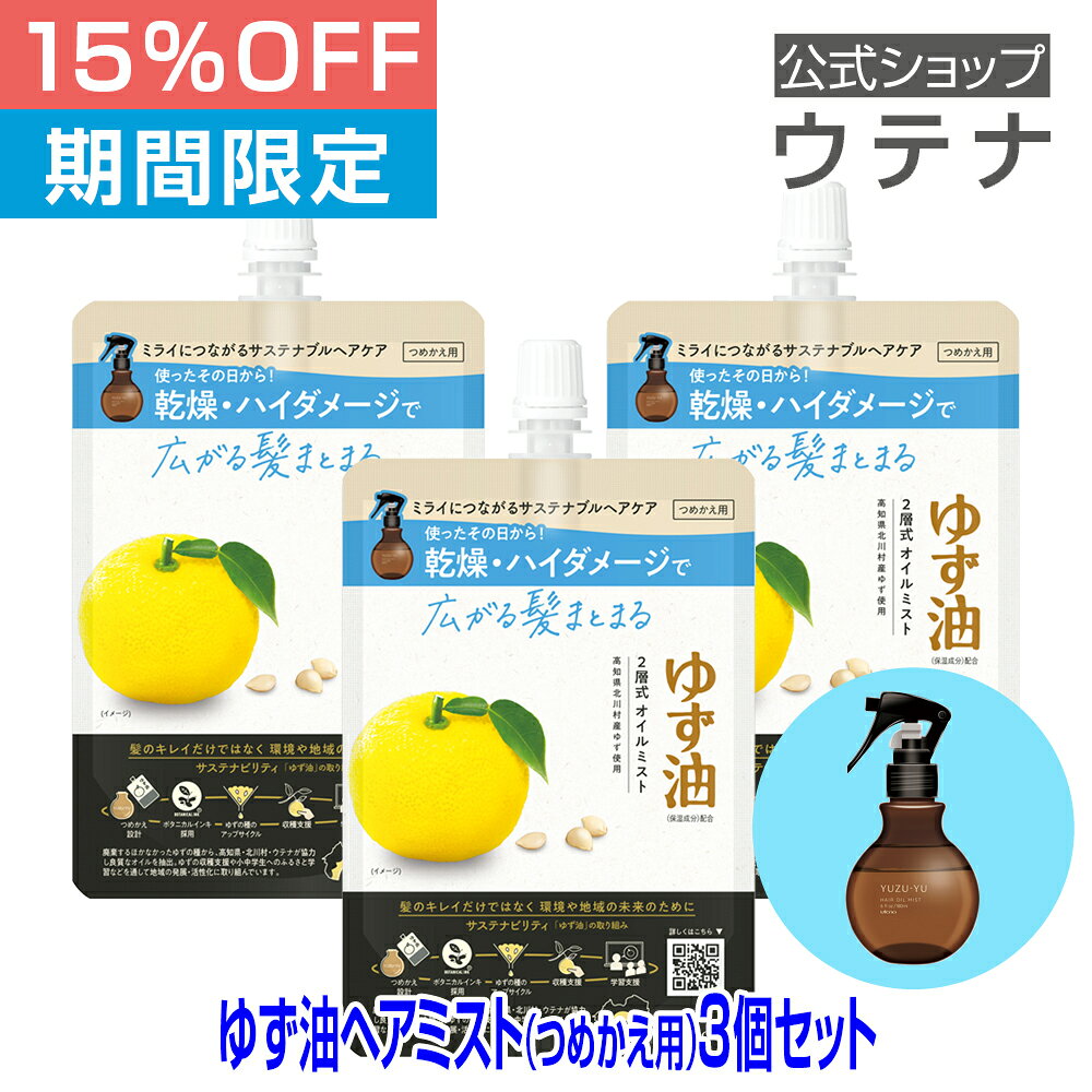 【ウテナ公式】ゆず油 ヘアオイルミスト つめかえ用 3個セット 値引き お得 hair oil 洗い流さないトリートメント 柚子 高知県北川村 エシカル SDGS 天然 ゆずの香り ダメージ補修 ツヤ感 スタイリング 保湿 植物由来 環境にやさしい 詰め替え utena ウテナ