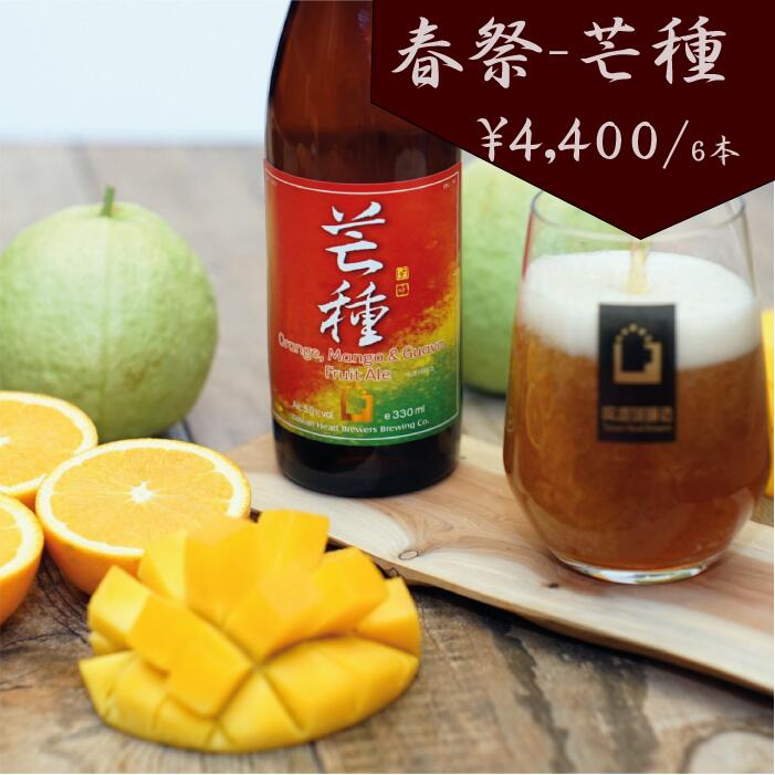 春祭 海外台湾クラフトビール 啤酒頭 二十四節気 芒種(マンゴービール) 輸入 330ml beer 6本入【送料無料】ラッピング可能 2021年度WBA 銅賞