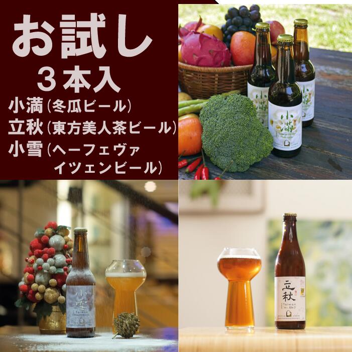 お試しコース 3本入 海外台湾クラフトビール 啤酒頭 二十四節気 立秋(東方美人茶ビール)x小雪 (ヘーフェヴァイツェンビール)x小滿(冬瓜ビール) 輸入 330ml【送料無料】