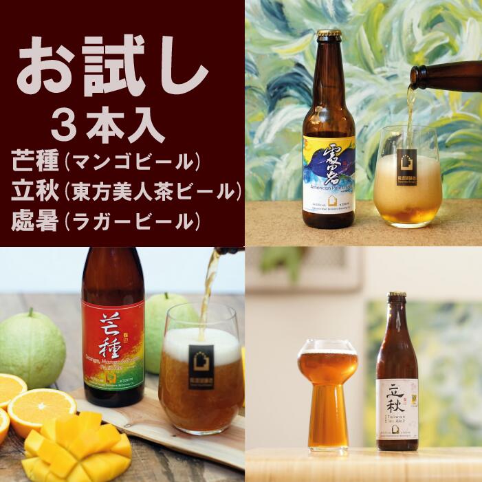 お試しコース 3本入 海外台湾クラフトビール 啤酒頭 二十四節気 立秋(東方美人ビール)x芒種(マンゴビール)x處暑(ラガービール) 輸入 330ml【送料無料】