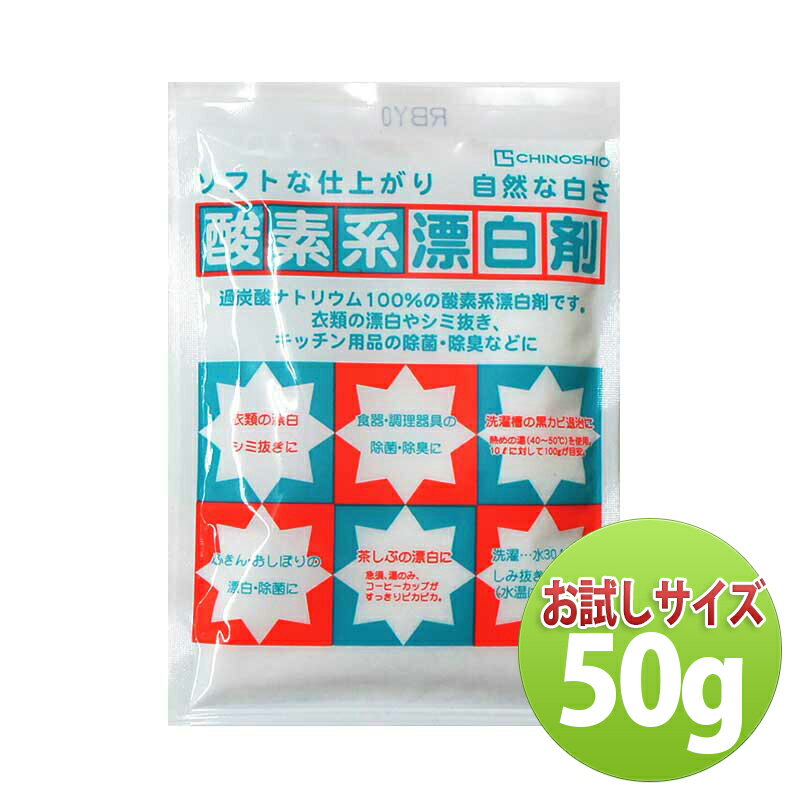 酸素系漂白剤 50g 地の塩社 [洗濯槽 