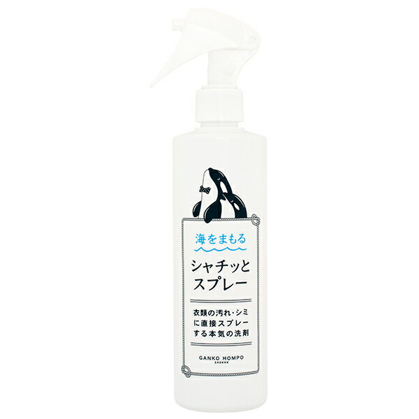 がんこ本舗 海をまもる シャチッとスプレー 300ml [洗剤 しみ抜き シミ取り 汚れの首輪 泥汚れ 血液汚れ 布ナプキン 漂白 無蛍光・ノンシリコン]