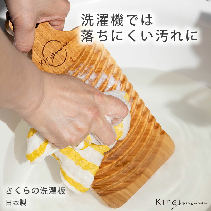 Kireimore さくらの洗濯板 洗濯 手洗い 予洗い ミニ 桜 さくら 天然 木 せんたく板 ウォッシュボード W..