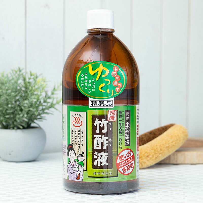 高級竹酢液 1L [竹酢液 竹酢 入浴用竹酢液 生ゴミ消臭 ガーデニング 虫除け 犬よけ 猫よけ]