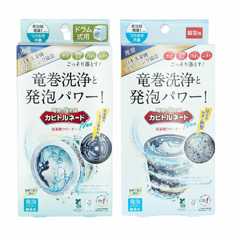 洗濯槽クリーナー カビトルネード NEO 洗濯槽 カビ取り ドラム式洗濯機 縦型洗濯機 1回分 除菌 消臭 汚れ取り洗剤カス ニオイ