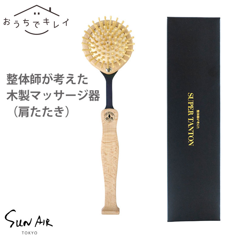 肩たたき ツボ押し グッズ 木製 サンエア スーパーたんとん スーパータントン [竹ピン 竹ピン 肩 背中 二の腕 ふくらはぎ 足 ...