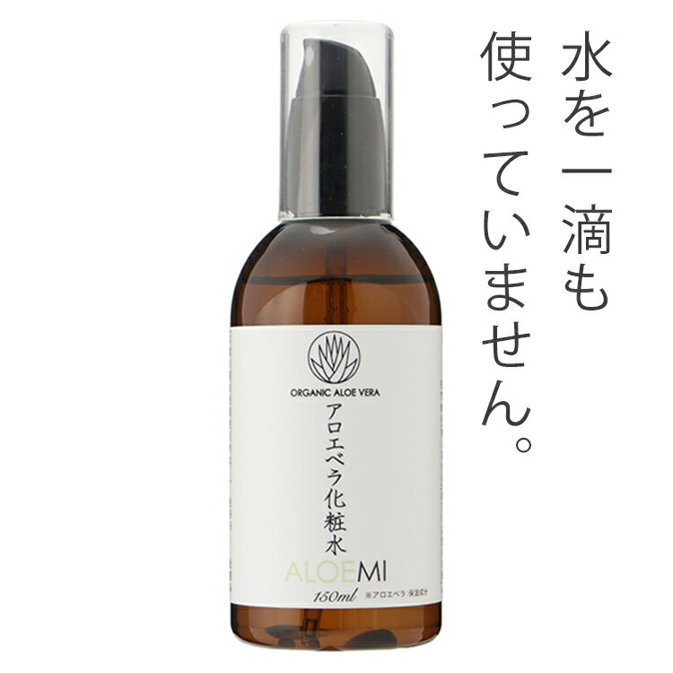 アロエ化粧水 アロエミ 150ml [ALOEMI アロエベラ 日焼け 髭剃り 乾燥 安心 無着色 無香料 無鉱物油 弱酸性 石油系界面活性剤無添加 ノンアルコール ノンパラベン]