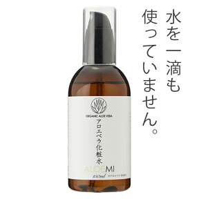 アロエ化粧水 アロエミ 150ml [ALOEMI アロエベラ 日焼け 髭剃り 乾燥 安心 無着色 無香料 無鉱物油 弱酸性 石油系界面活性剤無添加 ノンアルコール ノンパラベン]