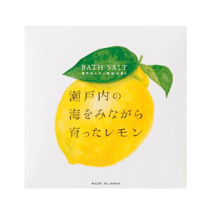 LEMON レモン アロマバスソルト 40g 瀬戸内産レモン精油使用 [入浴剤 柑橘系 ギフト プレゼント 日本製] 『メール便可』