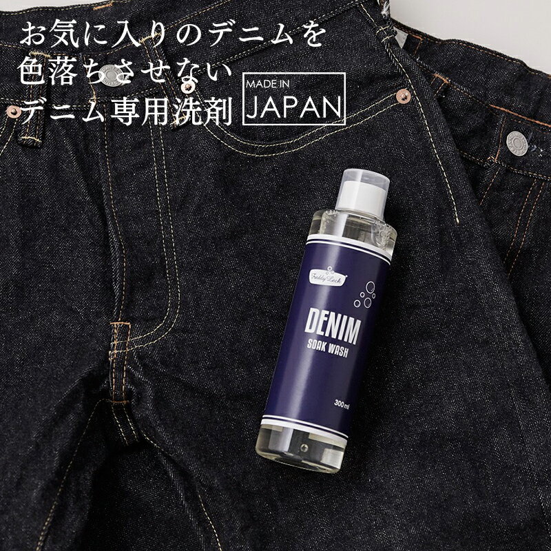 フレディレック ウォッシュサロン デニムソークウォッシュ 300ml [デニム ジーンズ 洗剤 洗濯洗剤 液体洗剤 ボトル 色落ちしない]