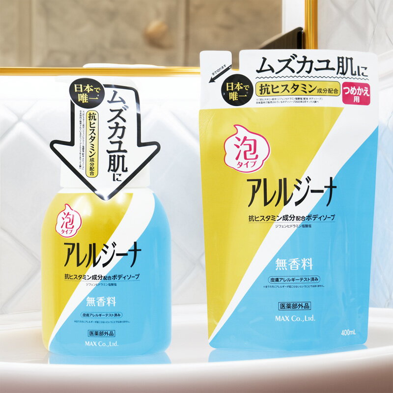 アレルジーナ 抗ヒスタミン成分配合 ボディソープ 医薬部外品 [ ボディソープ ポンプ ムズガユ肌 敏感..