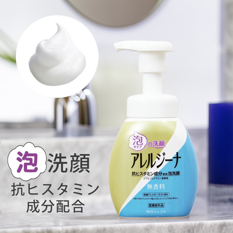 アレルジーナ 抗ヒスタミン成分配合 泡洗顔 200ml 医薬部外品 [ムズガユ肌 敏感肌 乾燥肌 粉ふき 無香..