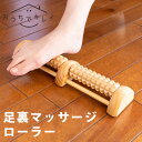 足裏 マッサージ コロコロ 足裏ローラー ツボラボ 竹踏み 足ふみふみ ふくらはぎ 土踏まず マッサージ グッズ ツボ押し コリ ほぐし 回転 木製 ギフト プ...
