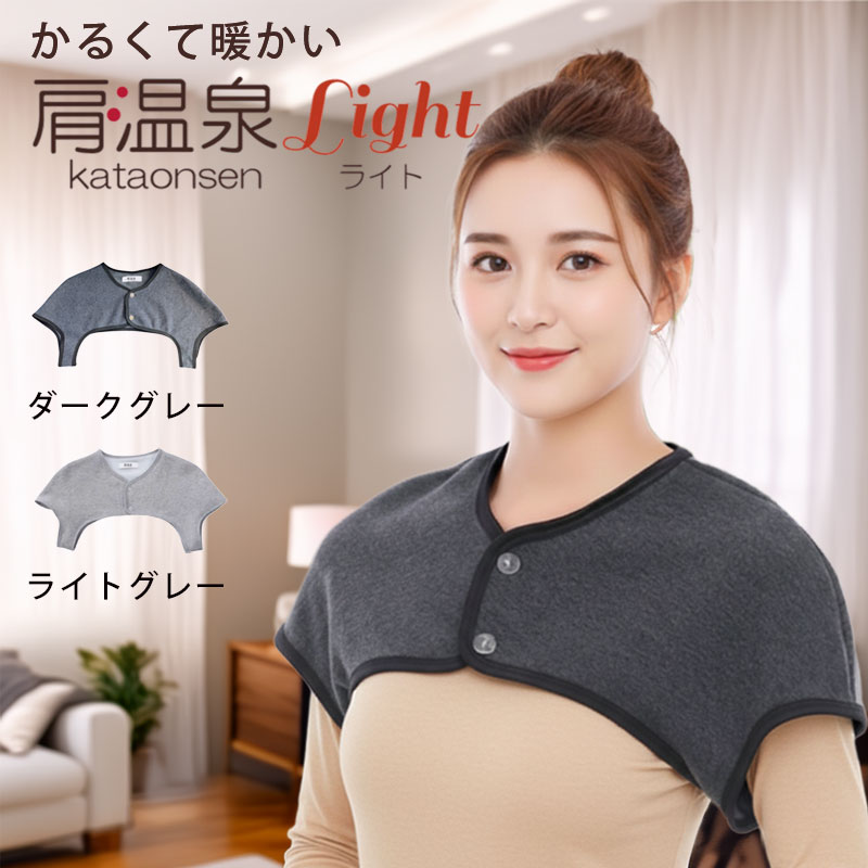 肩温泉 Ligft ライト 肩あて 肩を温める グッズ [肩当て レディース メンズ 冷え防止 あったか 軽量 温..