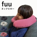 マーナ fuu ネックピロー 首枕 飛行機 車 コンパクト 旅行 トラベル まくら かわいい 空気 膨らます 折りたたみ お昼寝 持ち運び エアーピロー