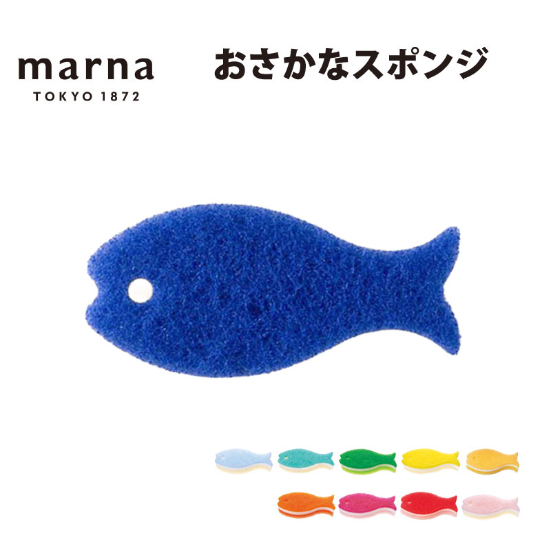 マーナ おさかなスポンジ キッチンスポンジ 食器洗いスポンジ 台所スポンジ お魚 MARNA