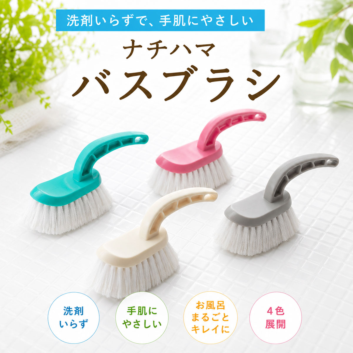 ゴムの力 バスブラシ [お風呂掃除 �